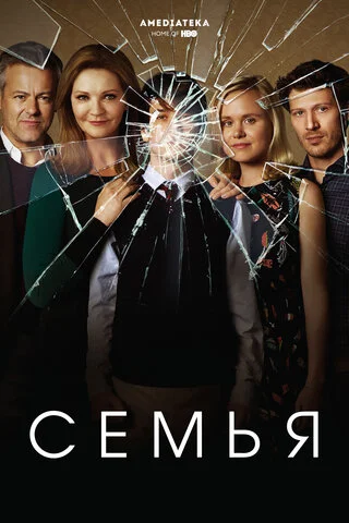 Семья постер